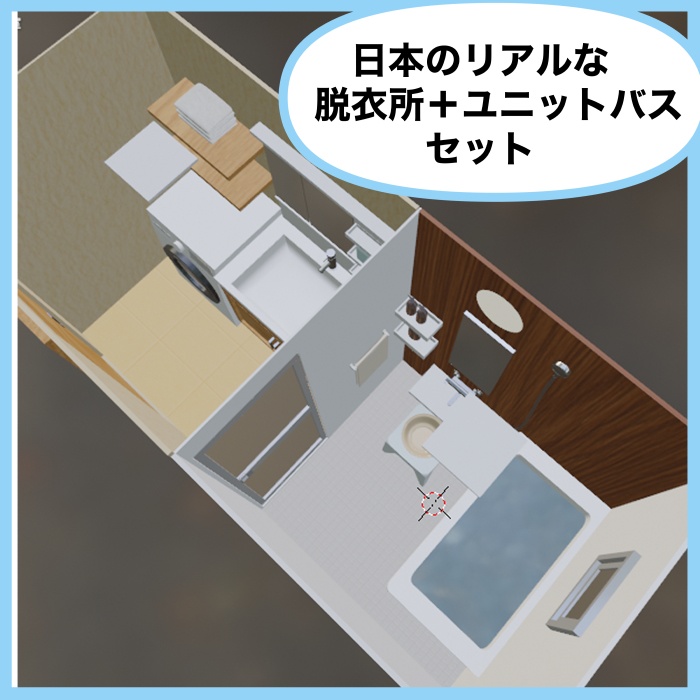 脱衣所&浴室3D素材修正版
