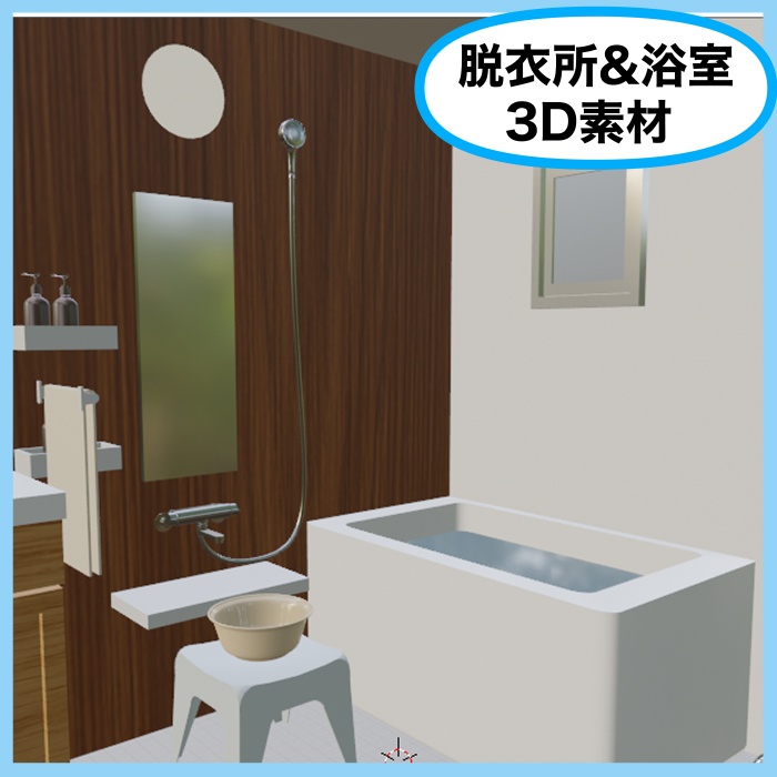 脱衣所&浴室3D素材