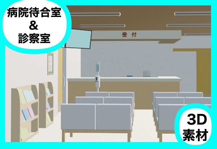 病院待合室&診察室3D背景