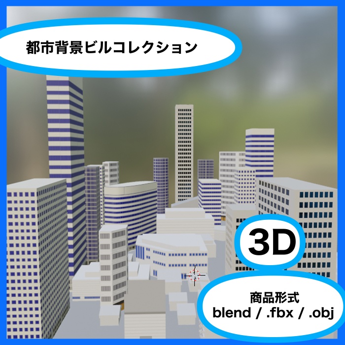 都市背景3Dビルコレクション