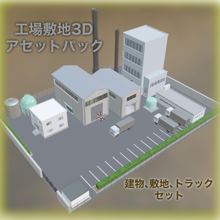 工場敷地3Dアセットパック