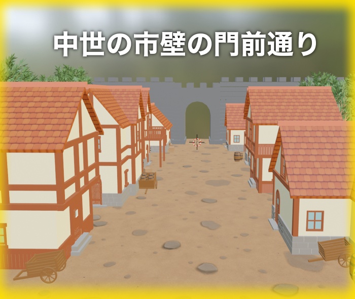 中世の市壁の門前通り