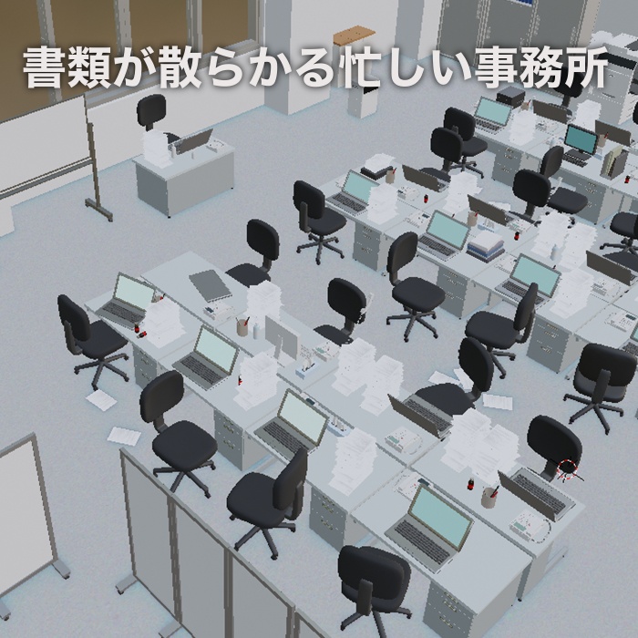 【3Dモデル】書類が散らかる忙しい事務所