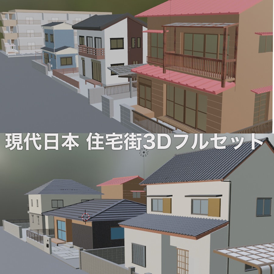 現代日本　住宅街3Dフルセット（家、土地のみ）
