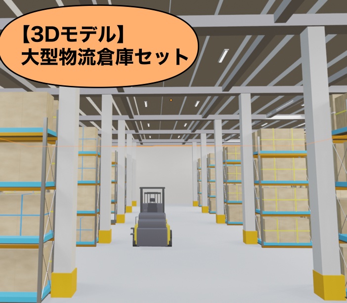 【3Dモデル】 大型物流倉庫セット「修正版」