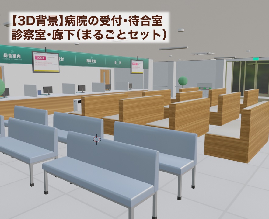 【3D背景】病院の受付・待合室・診察室・廊下(まるごとセット)