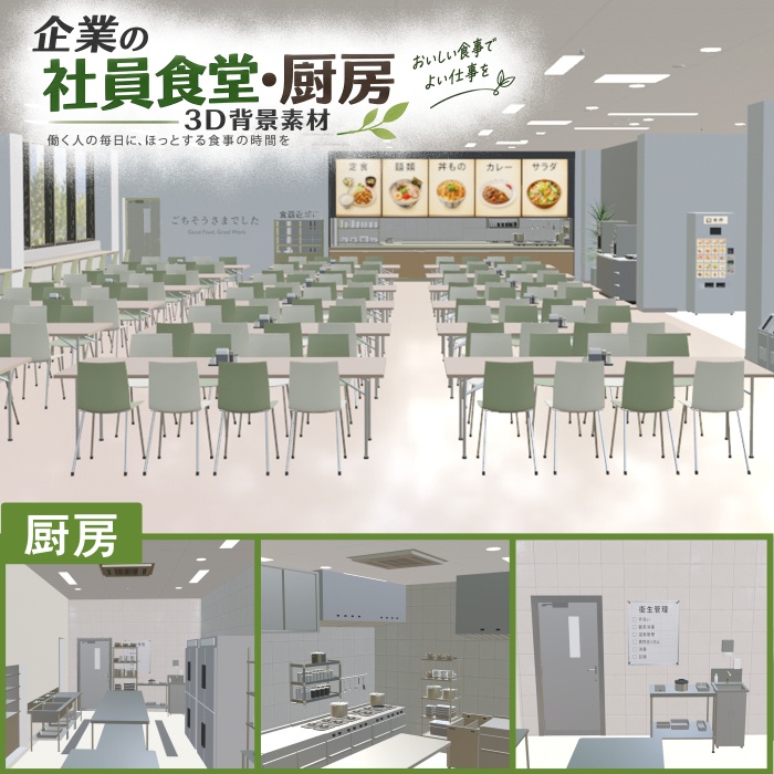企業の社員食堂・厨房3D背景素材