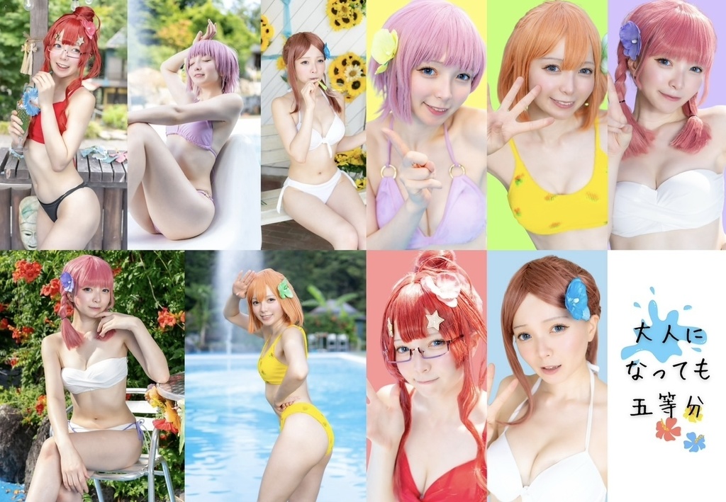 C106新刊『大人になっても五等分』