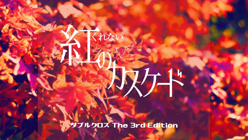 【DX3】紅のカスケード【シナリオ】