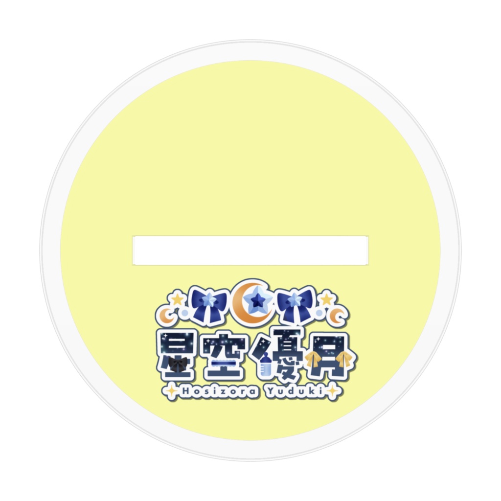 星空優月 アクリルフィギュア (ツインテールの姿)