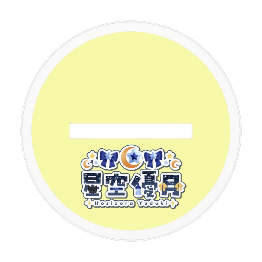 ぷるつや 星空優月 アクリルフィギュア (にっこり顔)