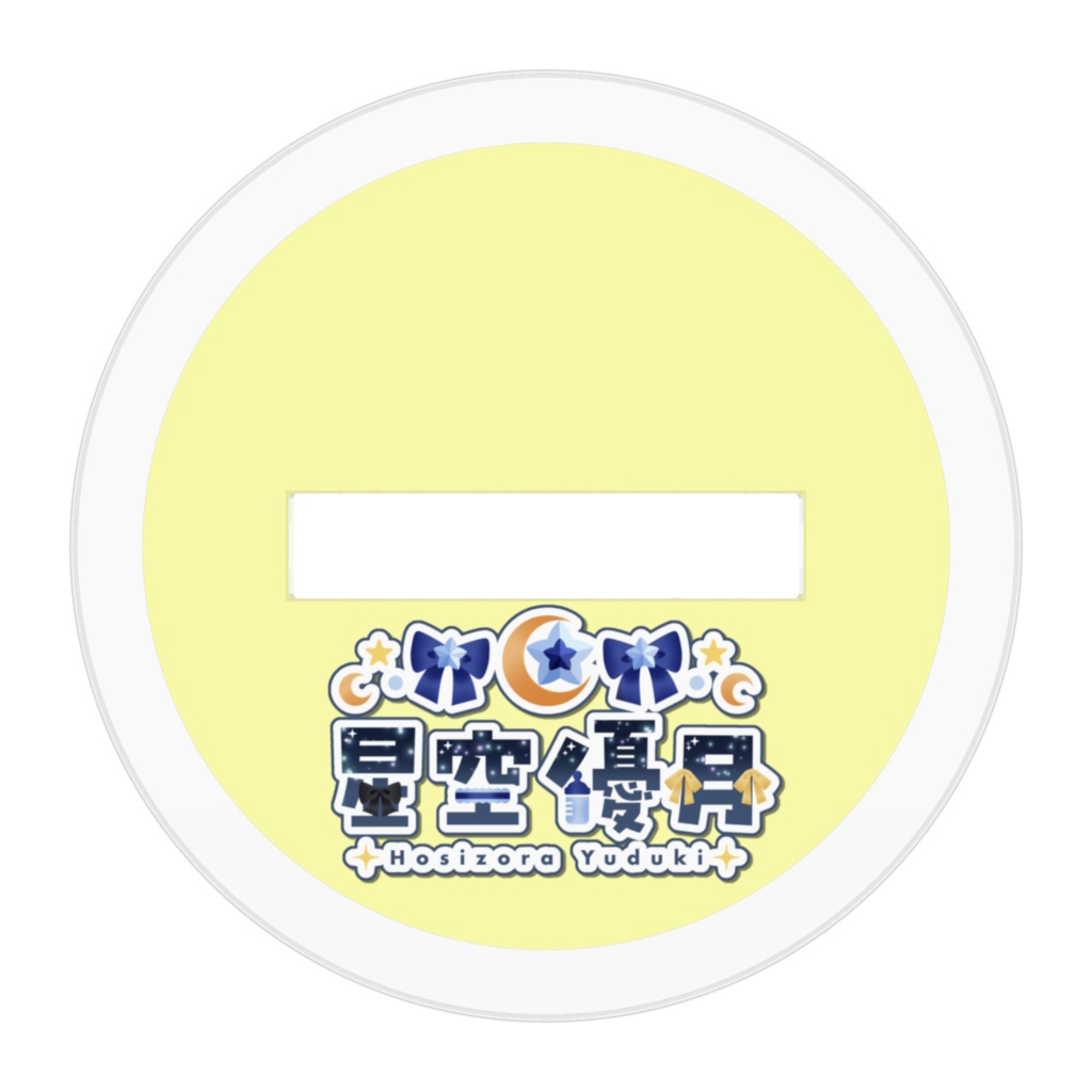 部屋着 星空優月 SDアクリルフィギュア (泣き顔)