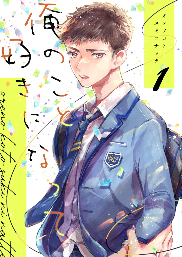 俺のこと好きになって　１
