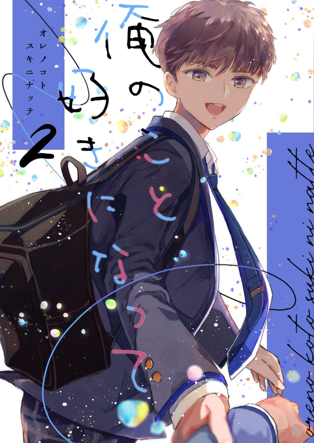 俺のこと好きになって　２