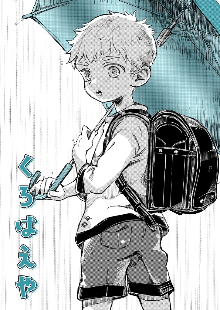 くろはえや