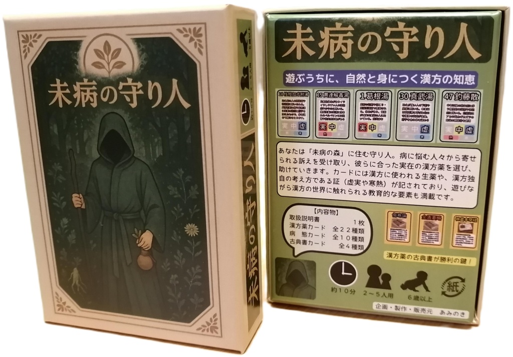 未病の守り人