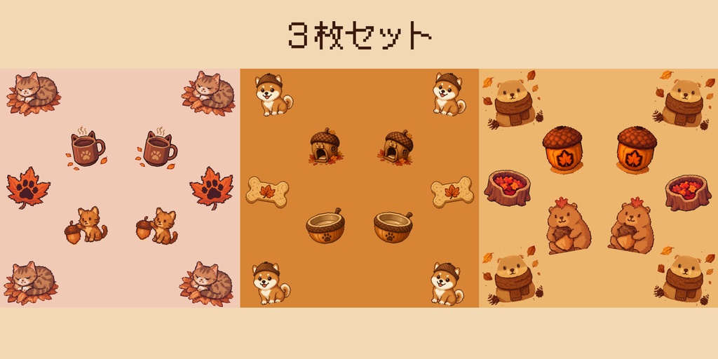 秋の動物3枚セット　デジタルペーパー