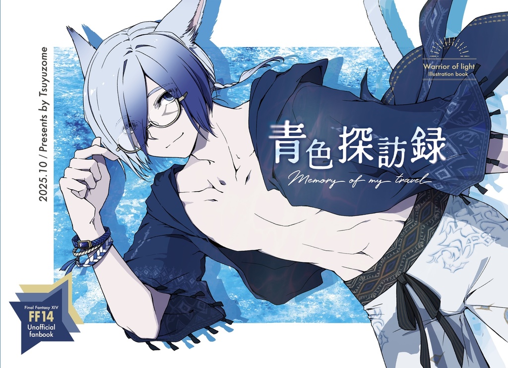 青色探訪録