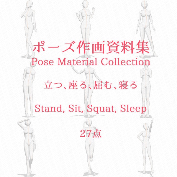 ポーズ作画資料集028 全身ポーズ27点 Cli Pose Booth