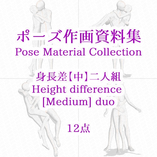 ポーズ作画資料集034 身長差中全身ポーズ12点 Cli Pose Booth