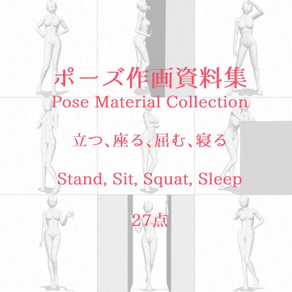 ポーズ作画資料集038 全身ポーズ27点 Cli Pose Booth