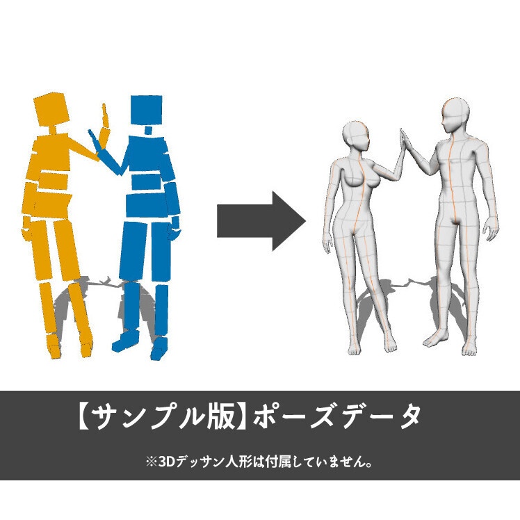 【サンプル版】ポーズデータ