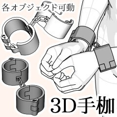 3D手枷