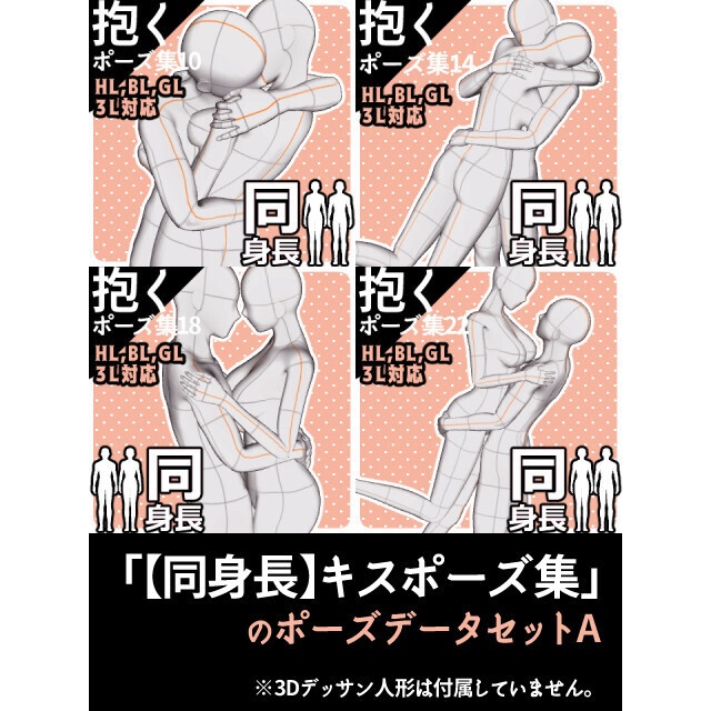 「【同身長】抱くポーズ集」のポーズデータセットA