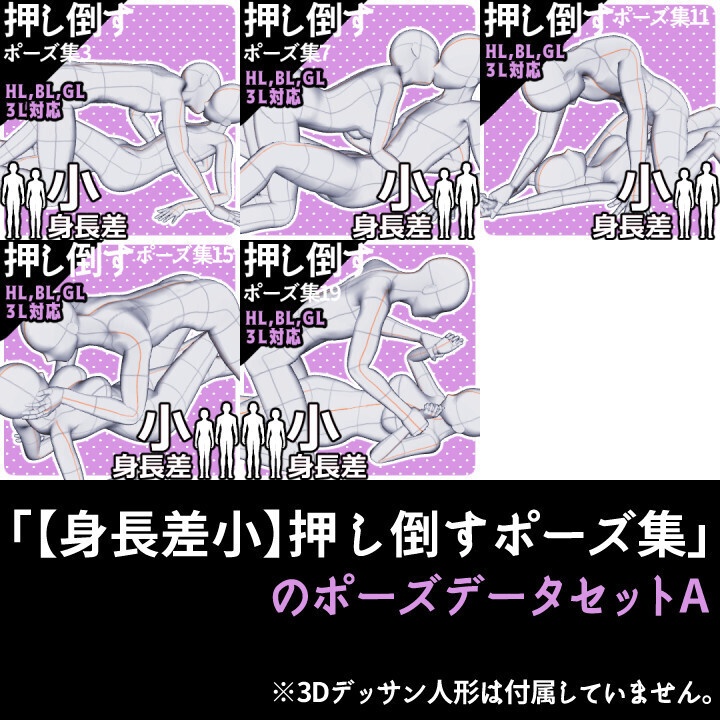 「【身長差小】押し倒すポーズ集」のポーズデータセットA