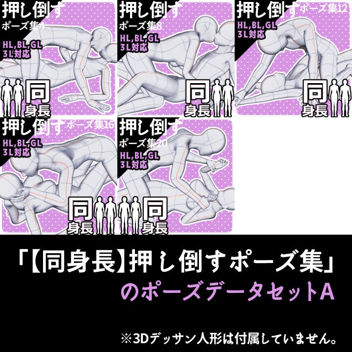「【同身長】押し倒すポーズ集」のポーズデータセットA