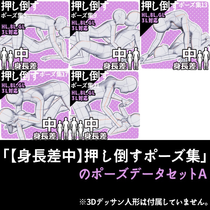 「【身長差中】押し倒すポーズ集」のポーズデータセットA