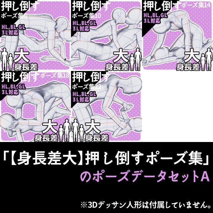 「【身長差大】押し倒すポーズ集」のポーズデータセットA