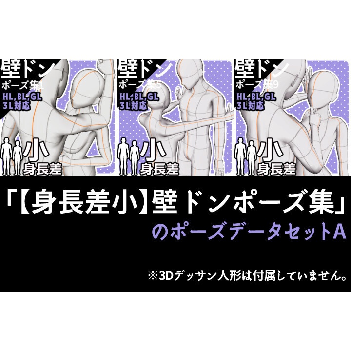 「【身長差小】壁ドンポーズ集」のポーズデータセットA
