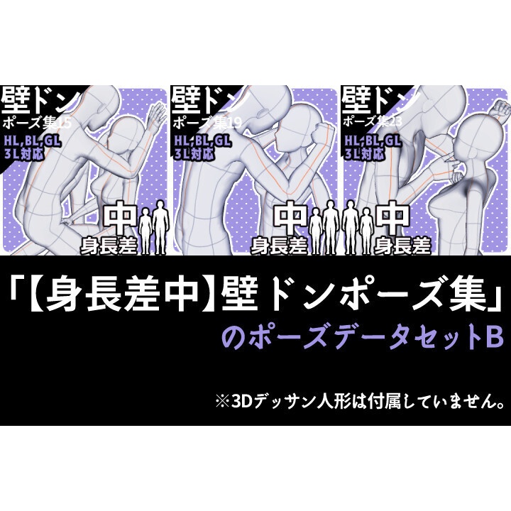 「【身長差中】壁ドンポーズ集」のポーズデータセットB