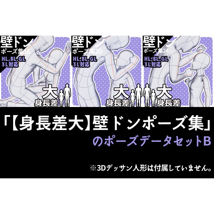 「【身長差大】壁ドンポーズ集」のポーズデータセットB