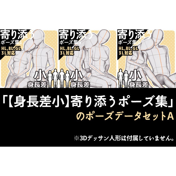 「【身長差小】寄り添うポーズ集」のポーズデータセットA