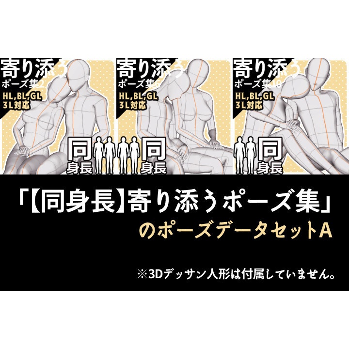 「【同身長】寄り添うポーズ集」のポーズデータセットA