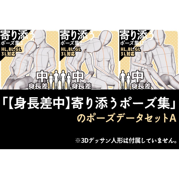 「【身長差中】寄り添うポーズ集」のポーズデータセットA