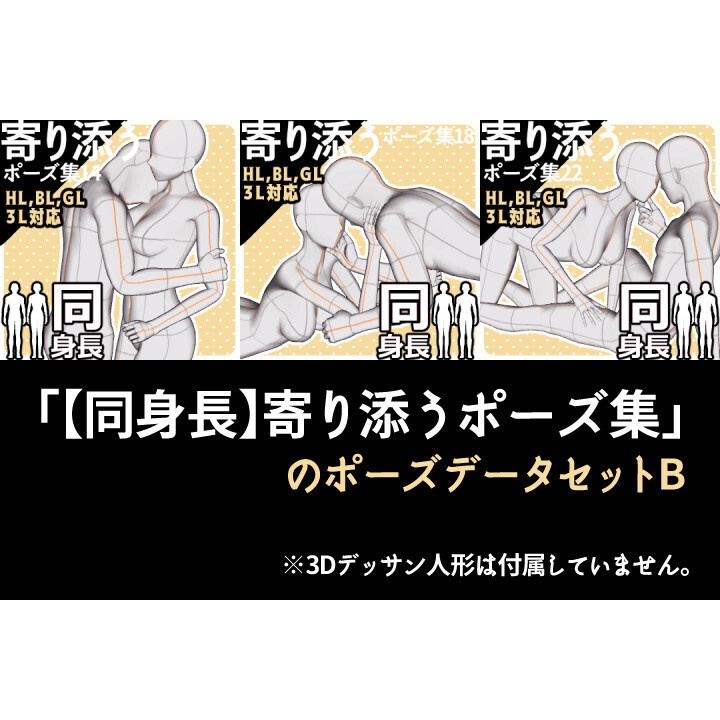 「【同身長】寄り添うポーズ集」のポーズデータセットB