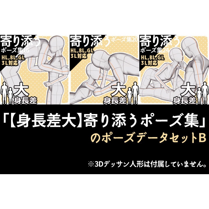 「【身長差大】寄り添うポーズ集」のポーズデータセットB