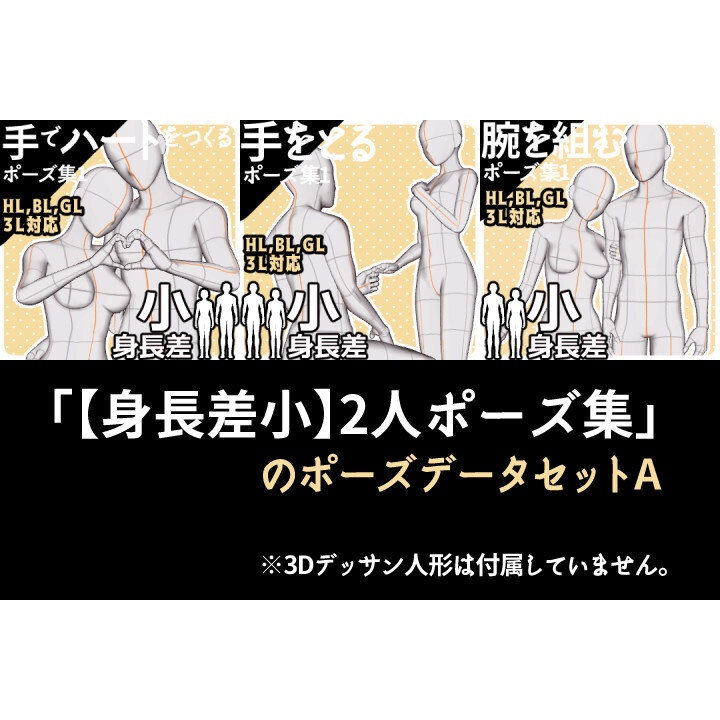 「【身長差小】2人ポーズ集」のポーズデータセットA
