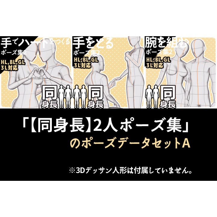 「【同身長】2人ポーズ集」のポーズデータセットA