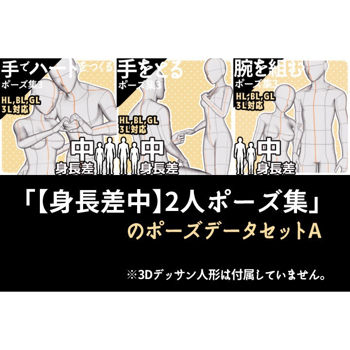 「【身長差中】2人ポーズ集」のポーズデータセットA
