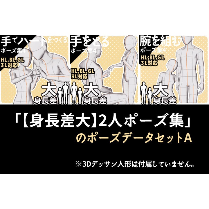 「【身長差大】2人ポーズ集」のポーズデータセットA