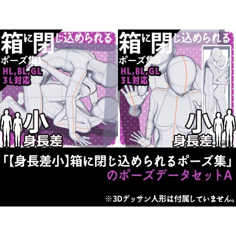 「【身長差小】箱に閉じ込められるポーズ集」のポーズデータセットA