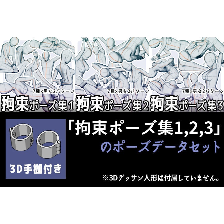 【期間限定価格】【3D手枷付き】「拘束ポーズ集1,2,3」のポーズデータセット
