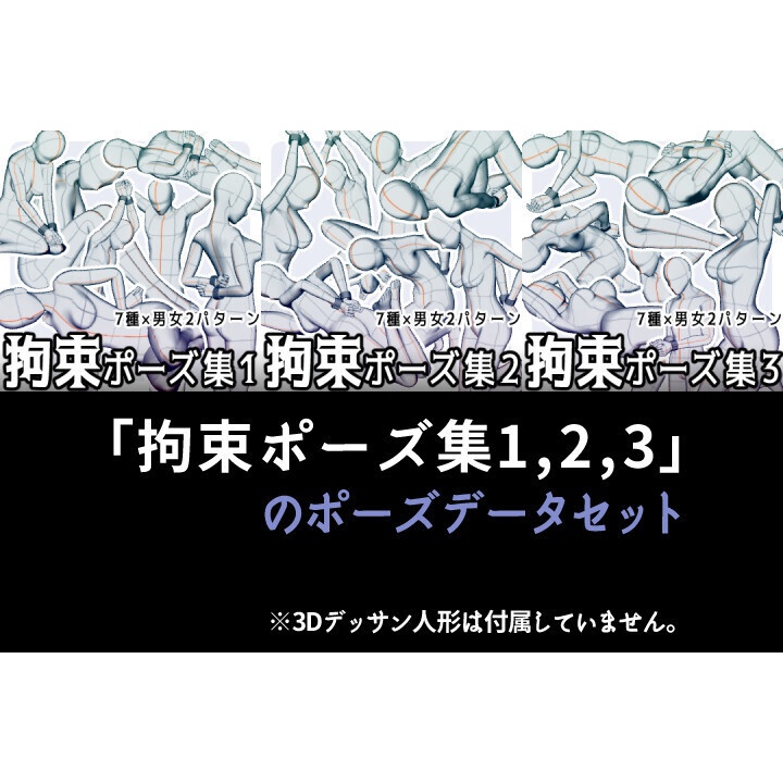 「拘束ポーズ集1,2,3」のポーズデータセット