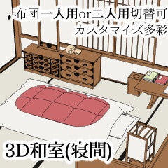 3D和室（寝間）