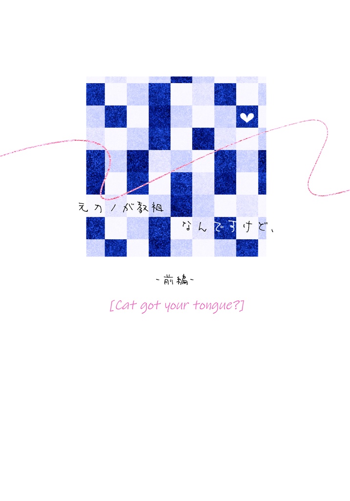元カノが教祖なんですけど、［前編］
