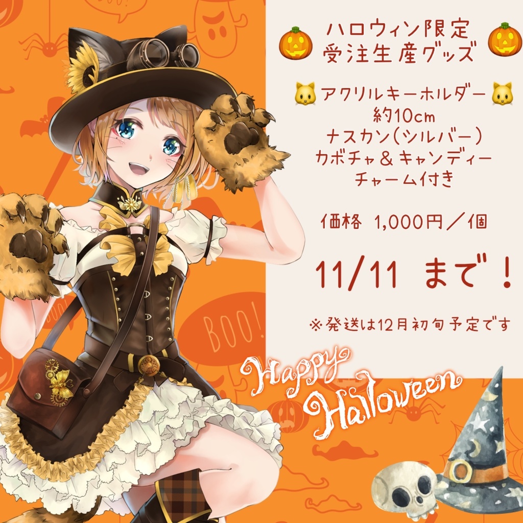 【11/11まで】ハロウィン仮装